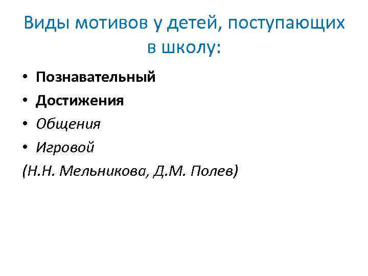 Виды мотивов у детей, поступающих в школу: • Познавательный • Достижения • Общения •