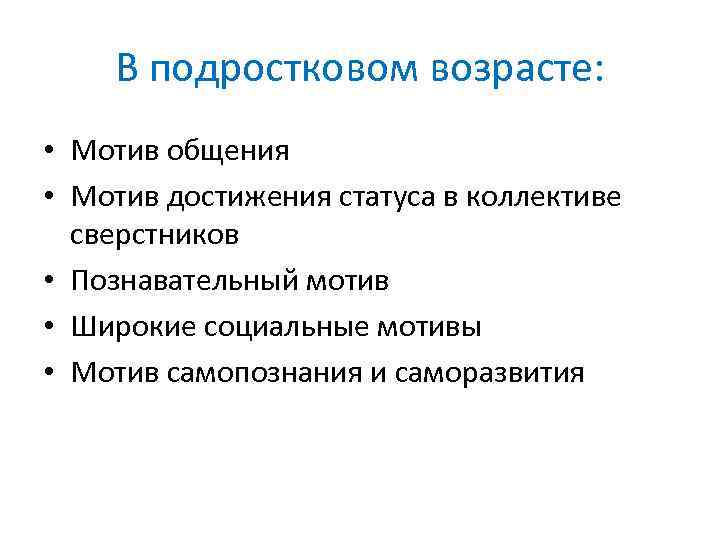 В подростковом возрасте: • Мотив общения • Мотив достижения статуса в коллективе сверстников •