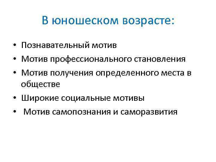 В юношеском возрасте: • Познавательный мотив • Мотив профессионального становления • Мотив получения определенного