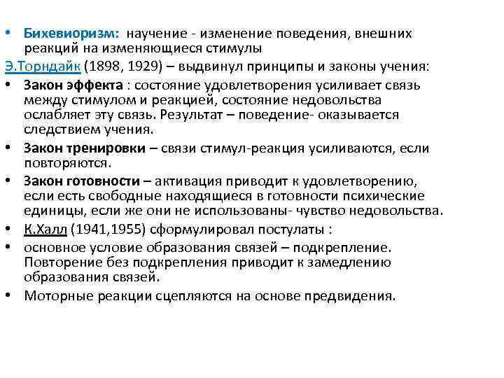  • Бихевиоризм: научение изменение поведения, внешних реакций на изменяющиеся стимулы Э. Торндайк (1898,