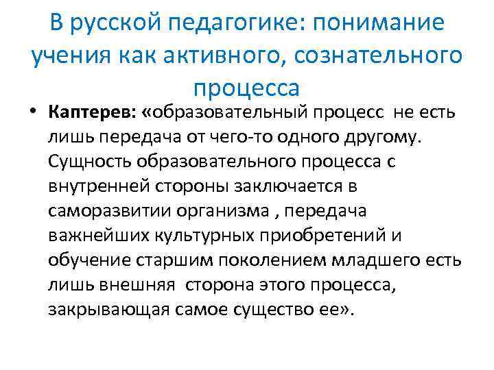 В русской педагогике: понимание учения как активного, сознательного процесса • Каптерев: «образовательный процесс не