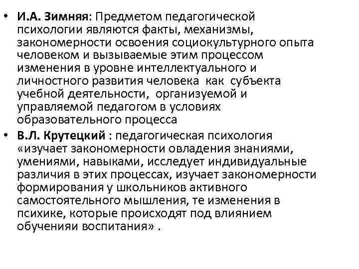 Проблемы обучения в педагогической психологии. Предметом педагогической психологии является. Объект и предмет педагогической психологии. Предмет педагогической психологии зимняя. Зимняя объект педагогической психологии.