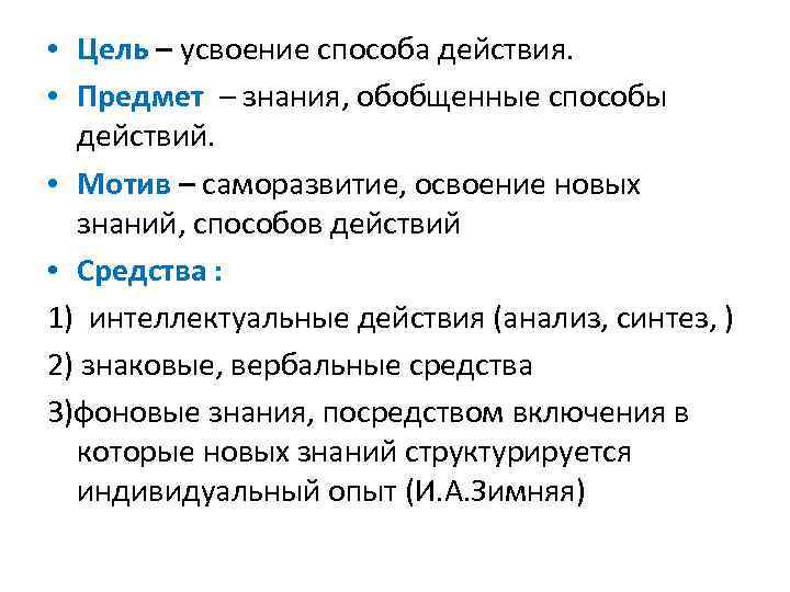  • Цель – усвоение способа действия. • Предмет – знания, обобщенные способы действий.