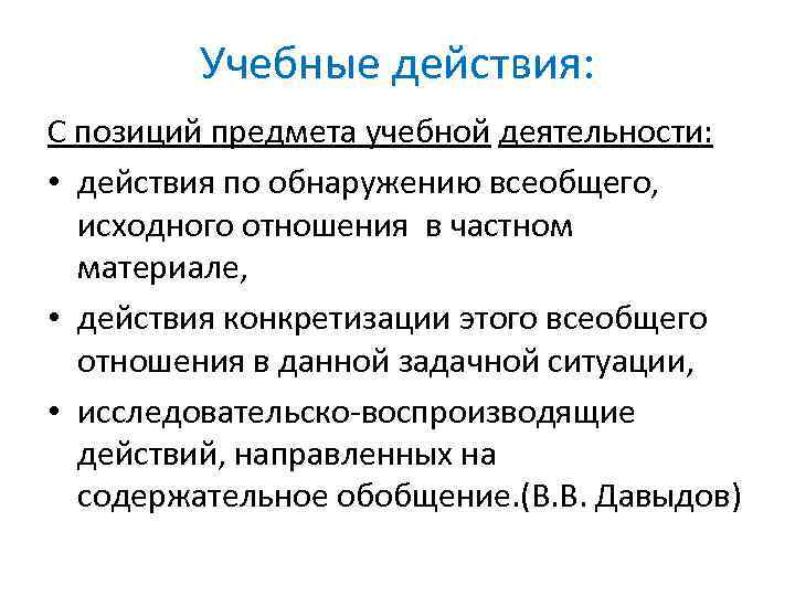 Учебные действия: С позиций предмета учебной деятельности: • действия по обнаружению всеобщего, исходного отношения