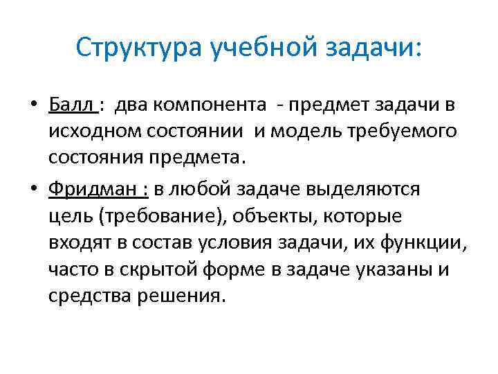 Структура учебной задачи: • Балл : два компонента предмет задачи в исходном состоянии и