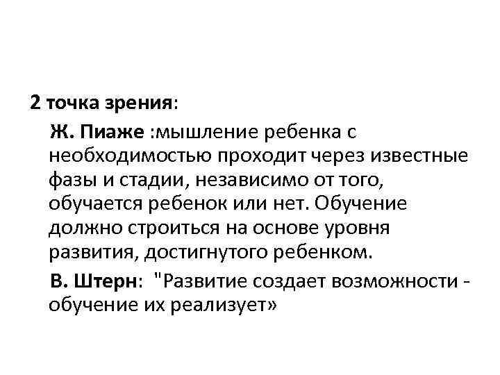 2 точка зрения: Ж. Пиаже : мышление ребенка с необходимостью проходит через известные фазы