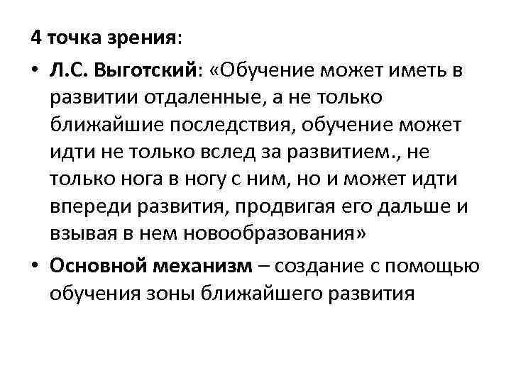 4 точка зрения: • Л. С. Выготский: «Обучение может иметь в развитии отдаленные, а