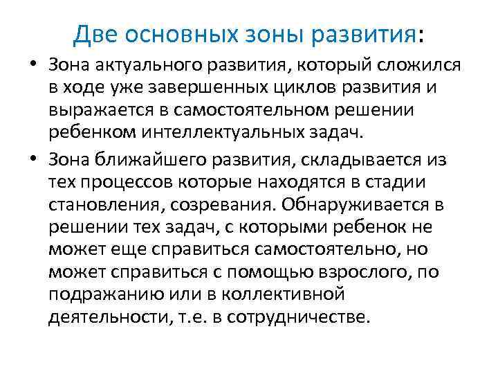 Две основных зоны развития: • Зона актуального развития, который сложился в ходе уже завершенных