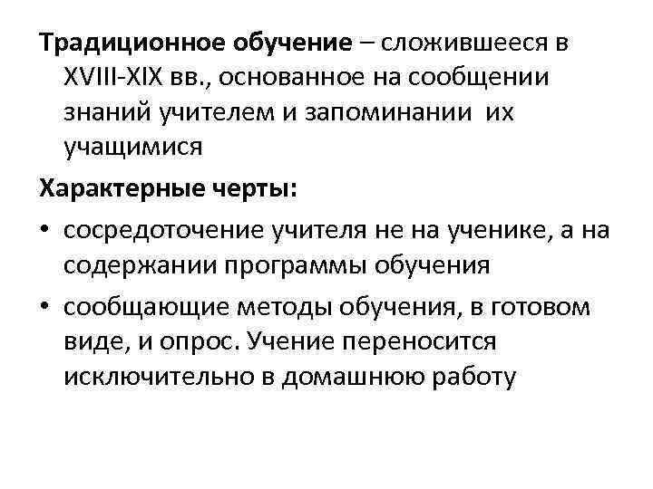 Традиционное обучение – сложившееся в XVIII XIX вв. , основанное на сообщении знаний учителем