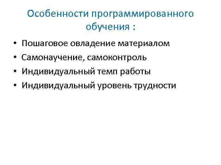 Особенности программированного обучения : • • Пошаговое овладение материалом Самонаучение, самоконтроль Индивидуальный темп работы