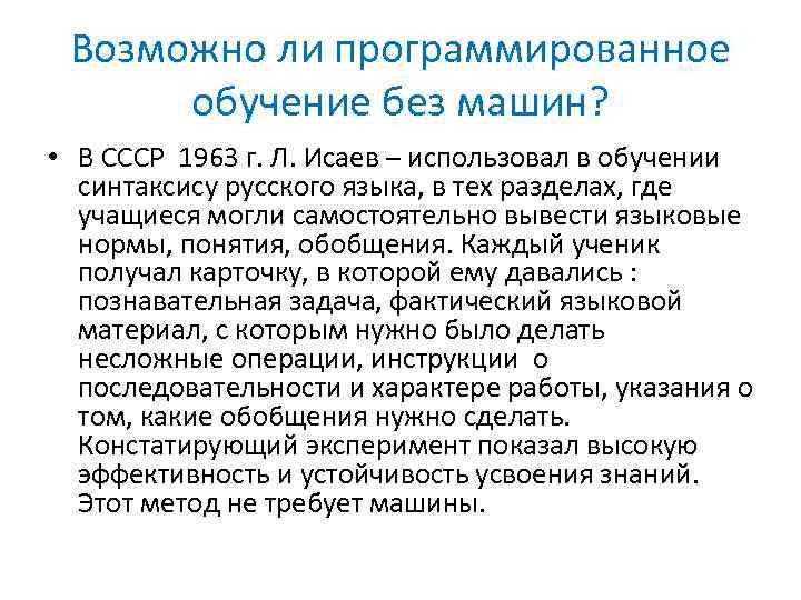 Возможно ли программированное обучение без машин? • В СССР 1963 г. Л. Исаев –