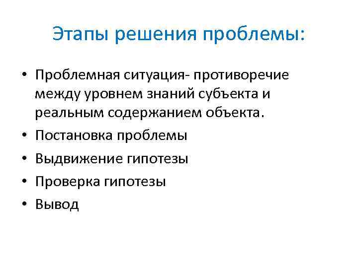 Этапы решения проблемы: • Проблемная ситуация противоречие между уровнем знаний субъекта и реальным содержанием