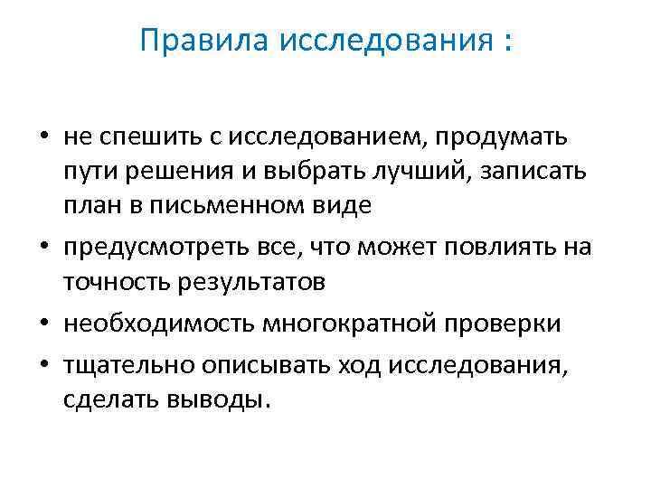 Виды предусматривающие. Правила исследования. Принципы и правила исследования. Правило исследования. Пути решения психологических проблем.