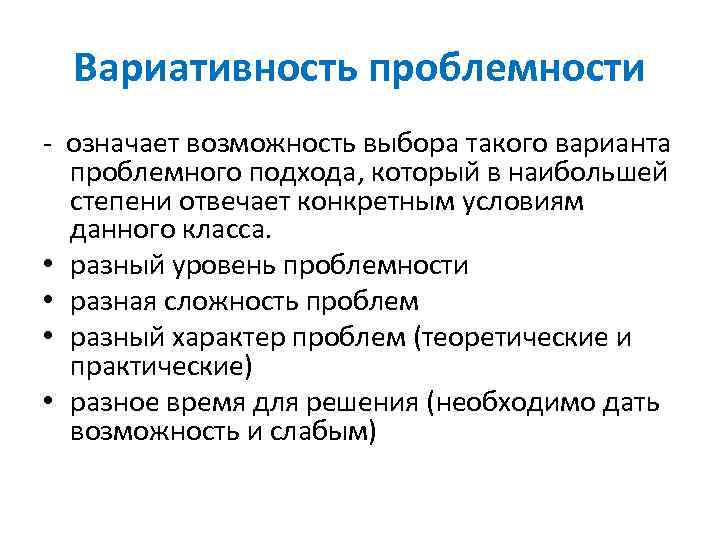 Вариативность проблемности означает возможность выбора такого варианта проблемного подхода, который в наибольшей степени отвечает