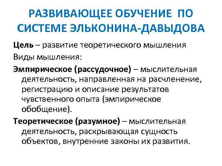 РАЗВИВАЮЩЕЕ ОБУЧЕНИЕ ПО СИСТЕМЕ ЭЛЬКОНИНА-ДАВЫДОВА Цель – развитие теоретического мышления Виды мышления: Эмпирическое (рассудочное)