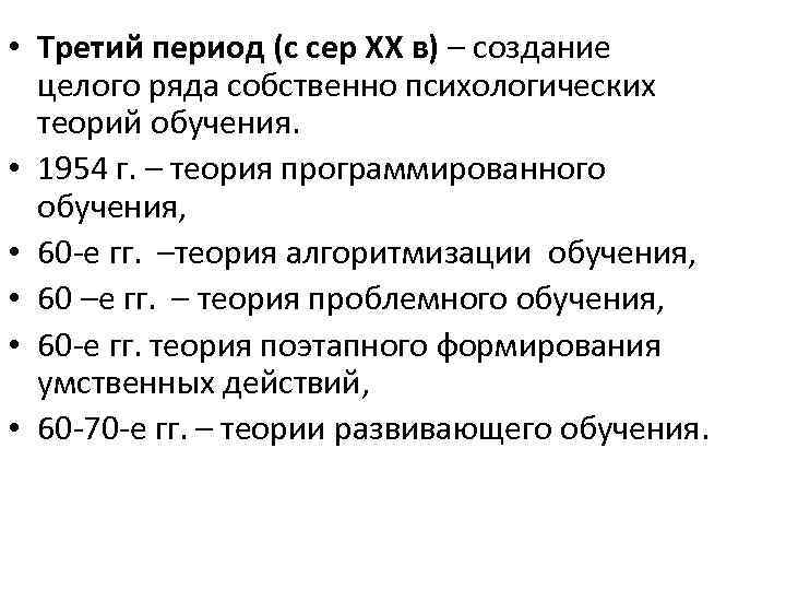  • Третий период (с сер ХХ в) – создание целого ряда собственно психологических