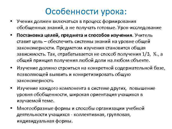 Особенности урока: • Ученик должен включаться в процесс формирования обобщенных знаний, а не получать