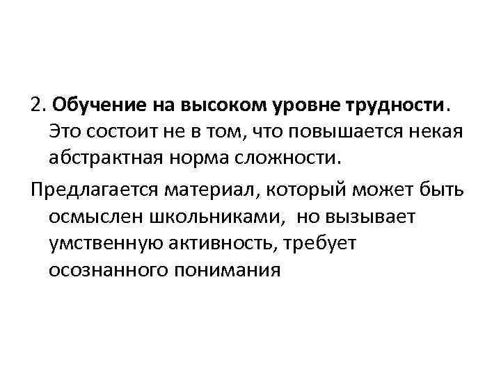 2. Обучение на высоком уровне трудности. Это состоит не в том, что повышается некая