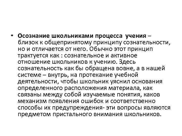  • Осознание школьниками процесса учения – близок к общепринятому принципу сознательности, но и