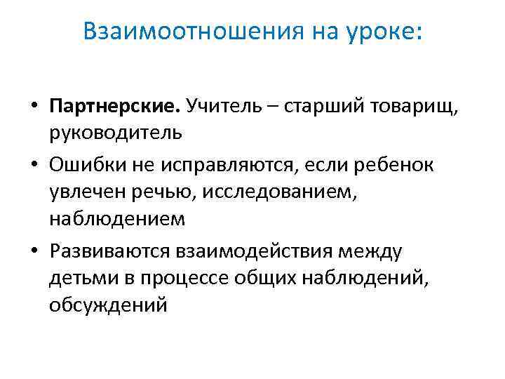 Взаимоотношения на уроке: • Партнерские. Учитель – старший товарищ, руководитель • Ошибки не исправляются,