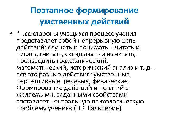 Поэтапное формирование умственных действий • ". . . со стороны учащихся процесс учения представляет