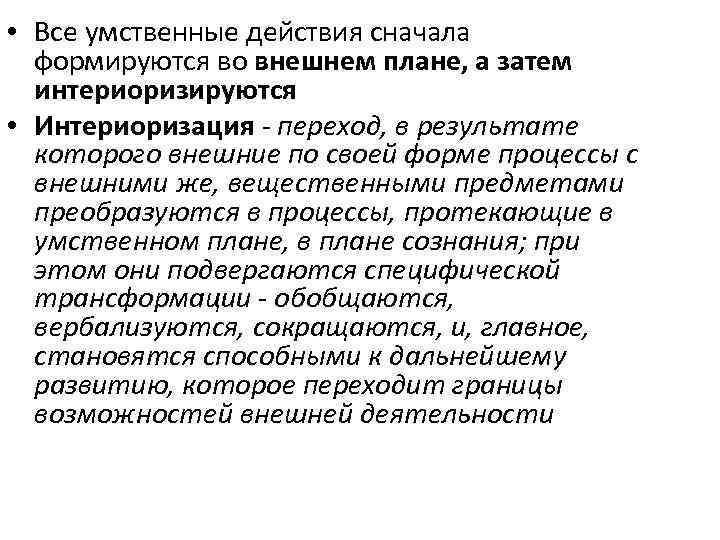  • Все умственные действия сначала формируются во внешнем плане, а затем интериоризируются •