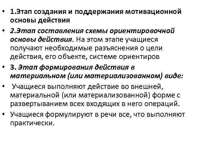  • 1. Этап создания и поддержания мотивационной основы действия • 2. Этап составления