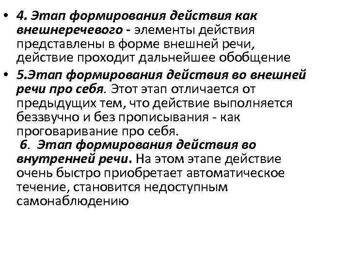  • 4. Этап формирования действия как внешнеречевого - элементы действия представлены в форме