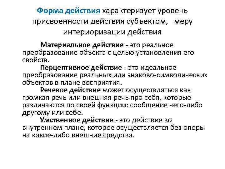 Форма действия характеризует уровень присвоенности действия субъектом, меру интериоризации действия Материальное действие это реальное