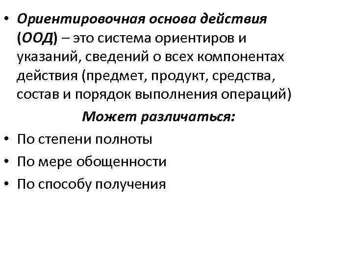 Для построения схемы ориентировочной основы действия обычно выделяются