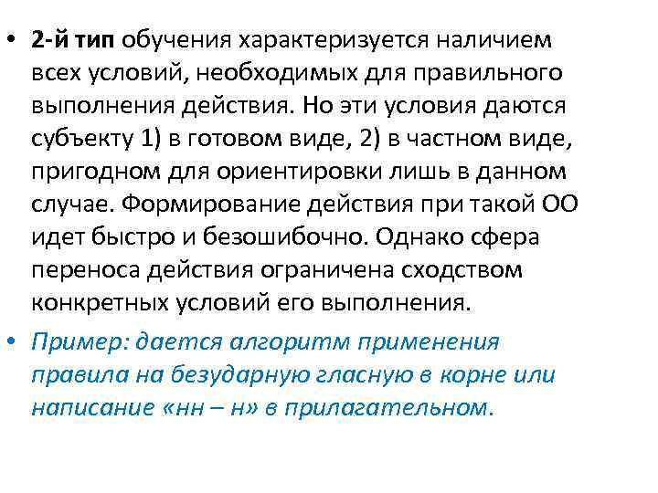  • 2 -й тип обучения характеризуется наличием всех условий, необходимых для правильного выполнения