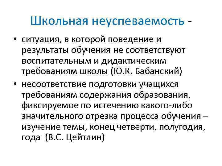 Школьная неуспеваемость • ситуация, в которой поведение и результаты обучения не соответствуют воспитательным и