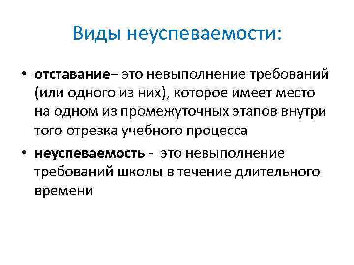 Виды неуспеваемости: • отставание– это невыполнение требований (или одного из них), которое имеет место