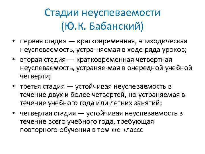 Стадии неуспеваемости (Ю. К. Бабанский) • первая стадия — кратковременная, эпизодическая неуспеваемость, устра няемая