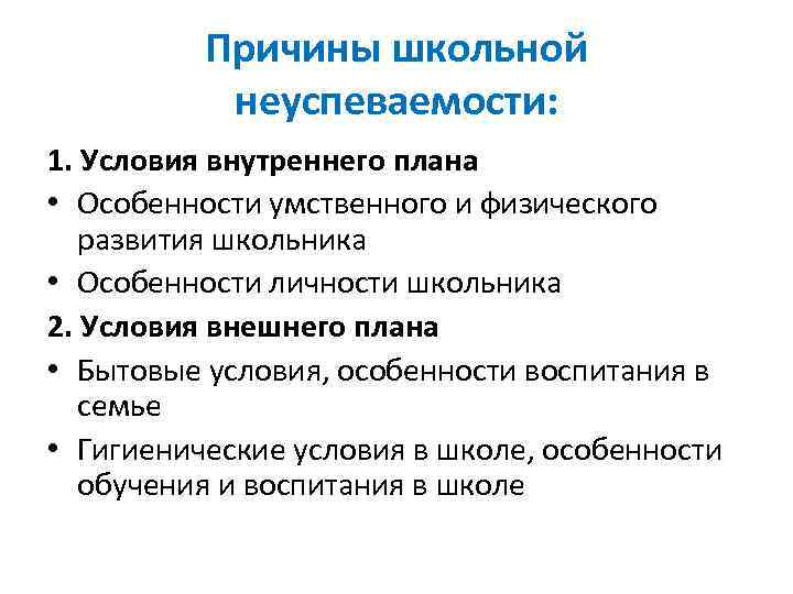 Причины школьной неуспеваемости: 1. Условия внутреннего плана • Особенности умственного и физического развития школьника