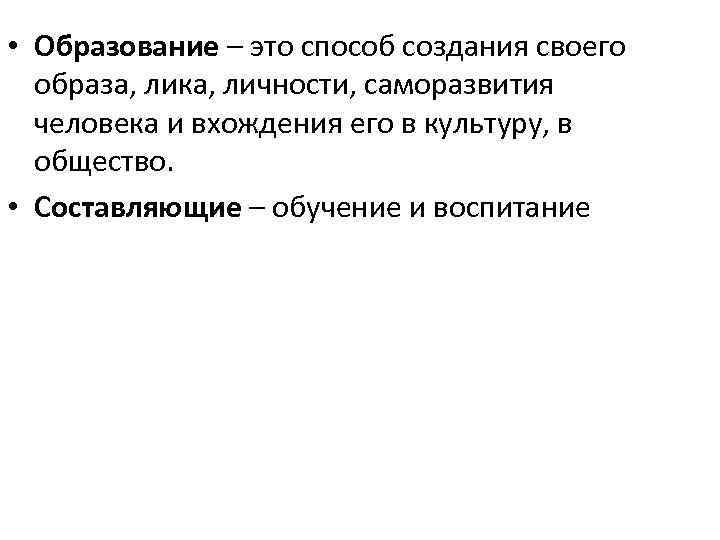  • Образование – это способ создания своего образа, лика, личности, саморазвития человека и