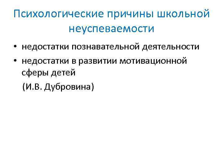 Психологические причины школьной неуспеваемости • недостатки познавательной деятельности • недостатки в развитии мотивационной сферы