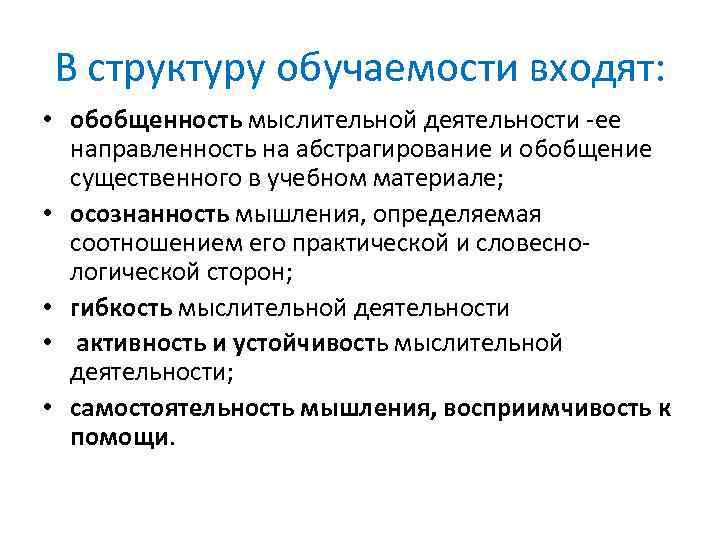 В структуру обучаемости входят: • обобщенность мыслительной деятельности ее направленность на абстрагирование и обобщение