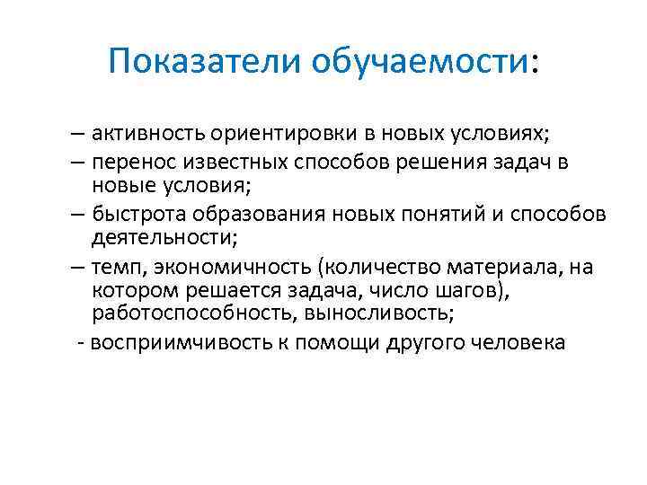 Показатели обучаемости: – активность ориентировки в новых условиях; – перенос известных способов решения задач