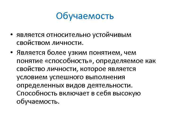 Обучаемость • является относительно устойчивым свойством личности. • Является более узким понятием, чем понятие