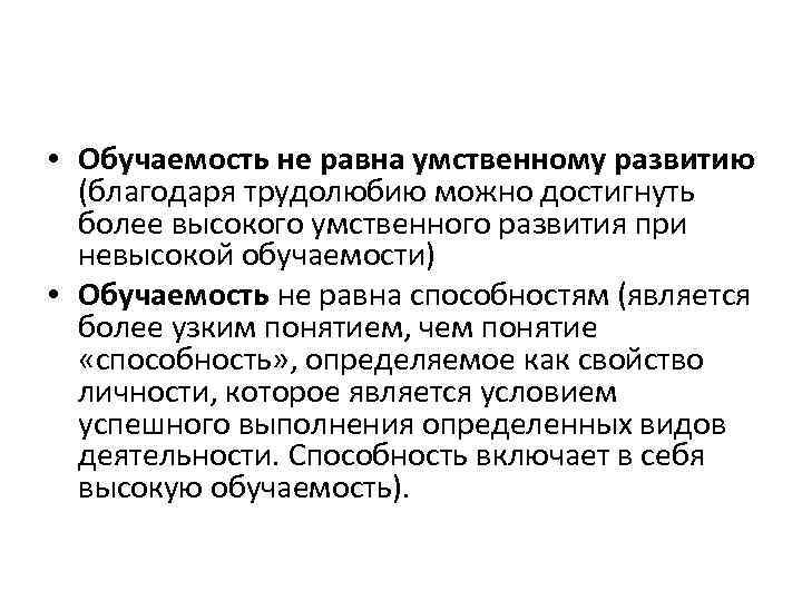  • Обучаемость не равна умственному развитию (благодаря трудолюбию можно достигнуть более высокого умственного