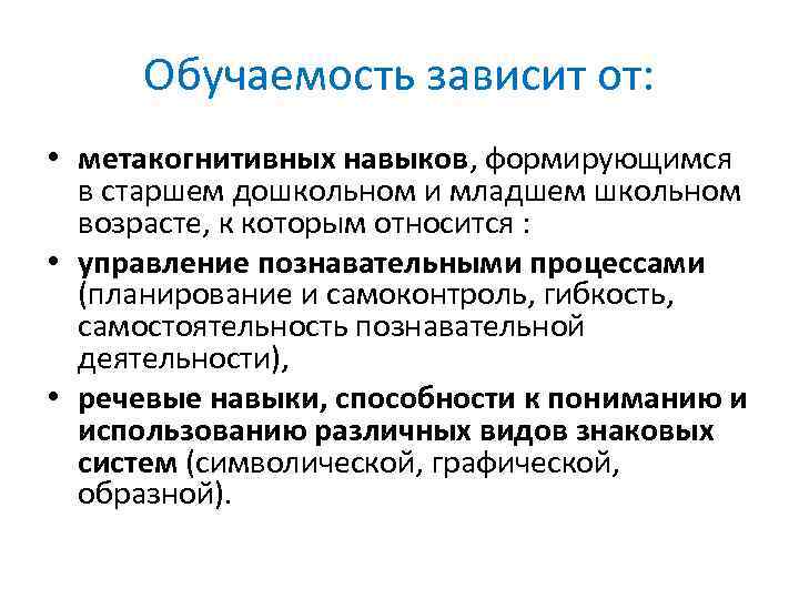 Обучаемость зависит от: • метакогнитивных навыков, формирующимся в старшем дошкольном и младшем школьном возрасте,