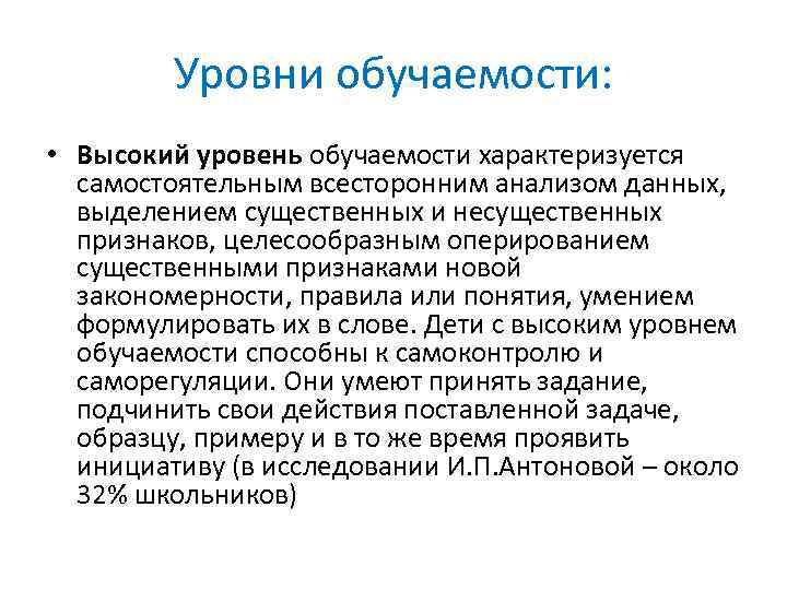 Уровни обучаемости: • Высокий уровень обучаемости характеризуется самостоятельным всесторонним анализом данных, выделением существенных и