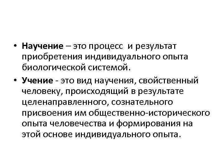  • Научение – это процесс и результат приобретения индивидуального опыта биологической системой. •