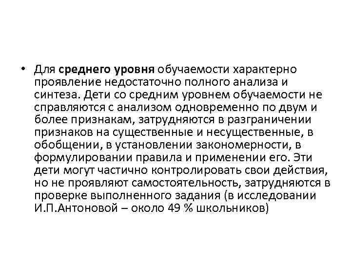  • Для среднего уровня обучаемости характерно проявление недостаточно полного анализа и синтеза. Дети