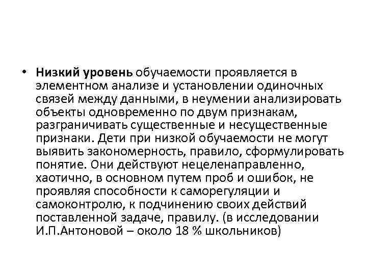  • Низкий уровень обучаемости проявляется в элементном анализе и установлении одиночных связей между