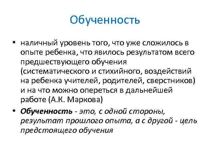 Обученность • наличный уровень того, что уже сложилось в опыте ребенка, что явилось результатом