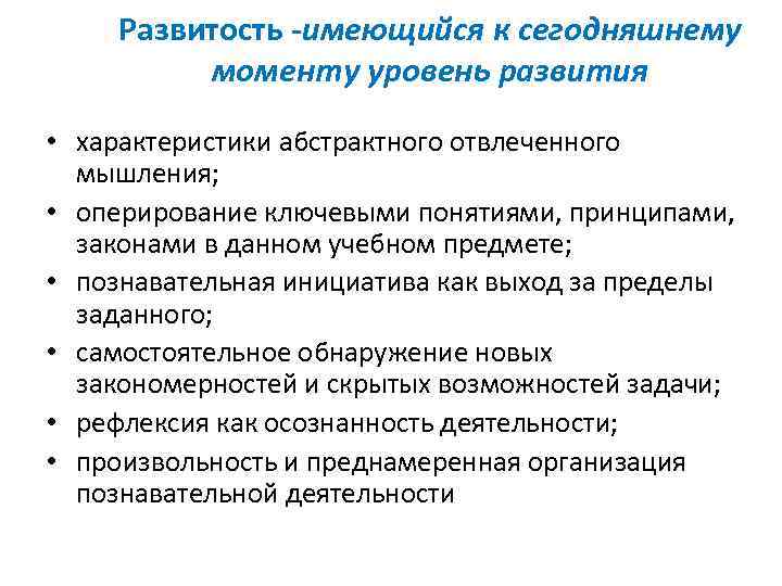 Развитость -имеющийся к сегодняшнему моменту уровень развития • характеристики абстрактного отвлеченного мышления; • оперирование