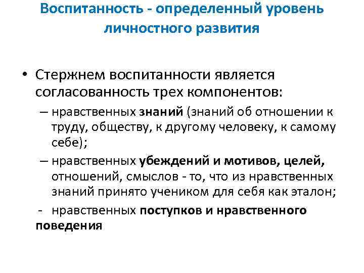 Воспитанность - определенный уровень личностного развития • Стержнем воспитанности является согласованность трех компонентов: –