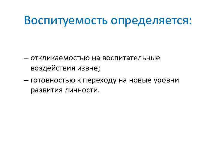 Воспитуемость определяется: – откликаемостью на воспитательные воздействия извне; – готовностью к переходу на новые